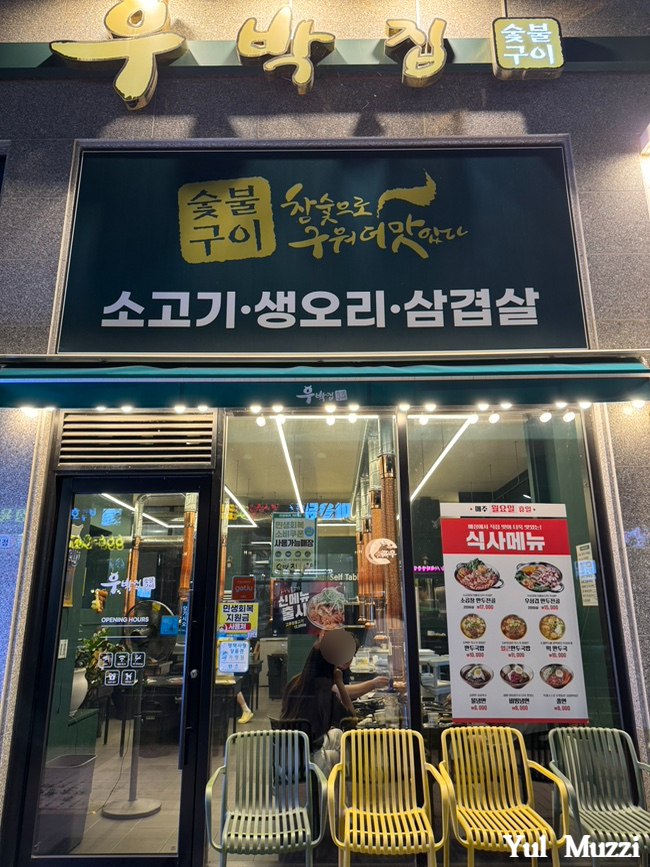 우박집 평택고덕점 사진 6