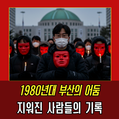  형제복지원, 국가가 만든 지옥: 3천 명의 수용과 침묵의 역사