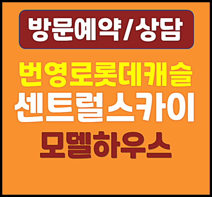  울산 번영로 롯데캐슬 모델하우스 학산동 아파트