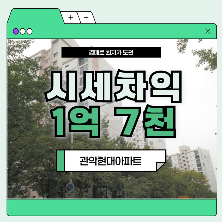  관악구아파트경매 관악현대아파트는 저평가 매물