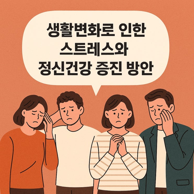 생활 변화로 인한 스트레스와 정신건강 증진 방안
