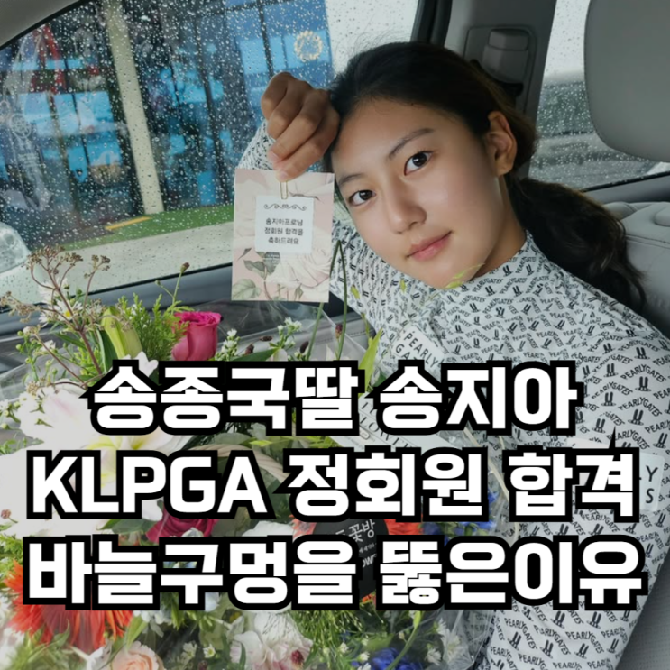 <b>송종국</b> 딸 <b>송지아</b> KLPGA <b>정회원</b> 합격이 '하늘의 별따기인... 