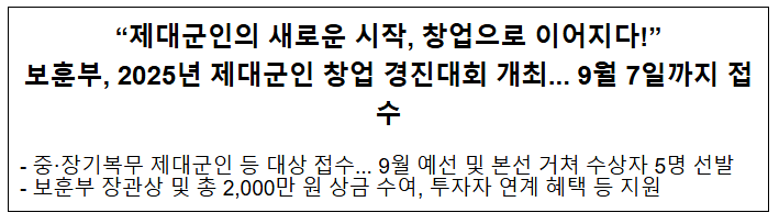  2025년 제대군인 창업 경진대회 개최