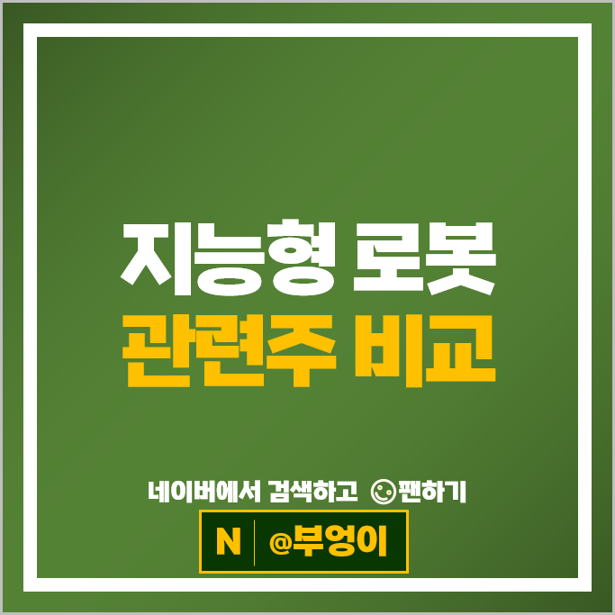인공지능 로봇 관련주 러셀 엘지전자 유진로봇 주가 삼성SDS 주식