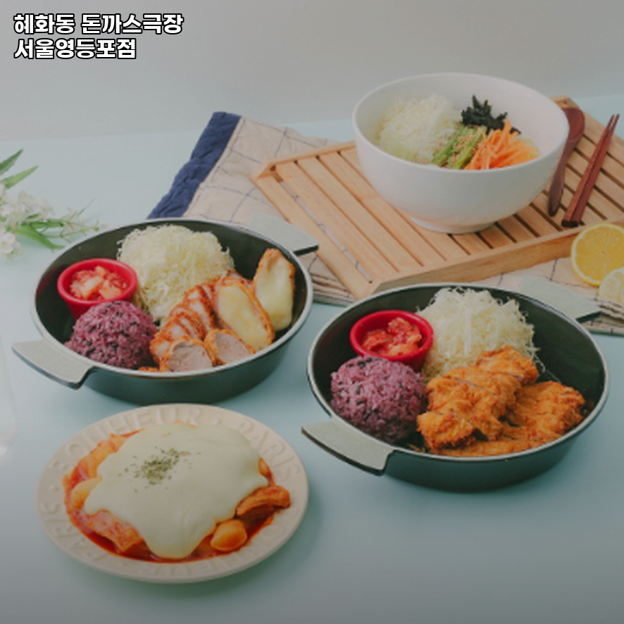 혜화동돈까스극장 서울영등포점 사진 2