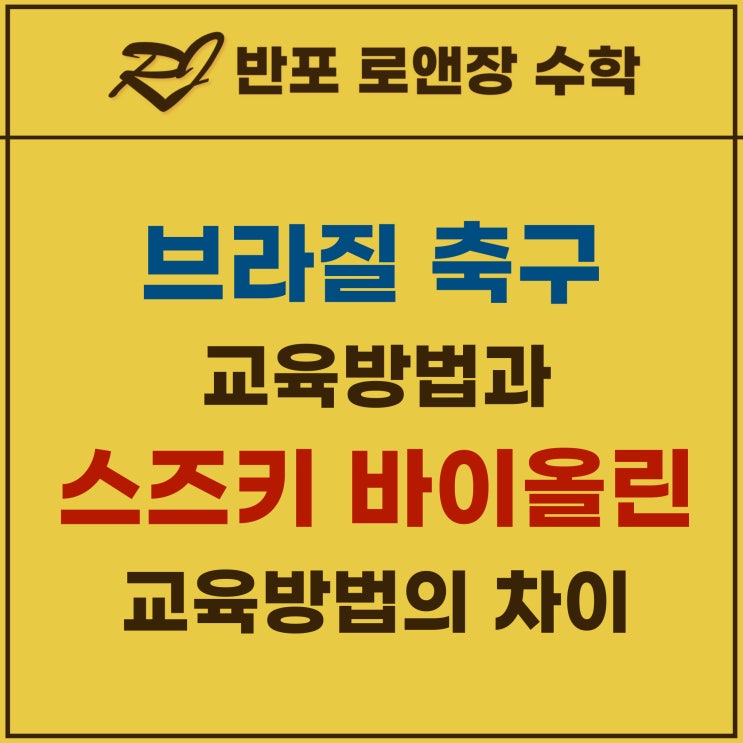  수학 공부법: 브라질 축구와 스즈키 바이올린이 알려주는 효과적인 학습 방식