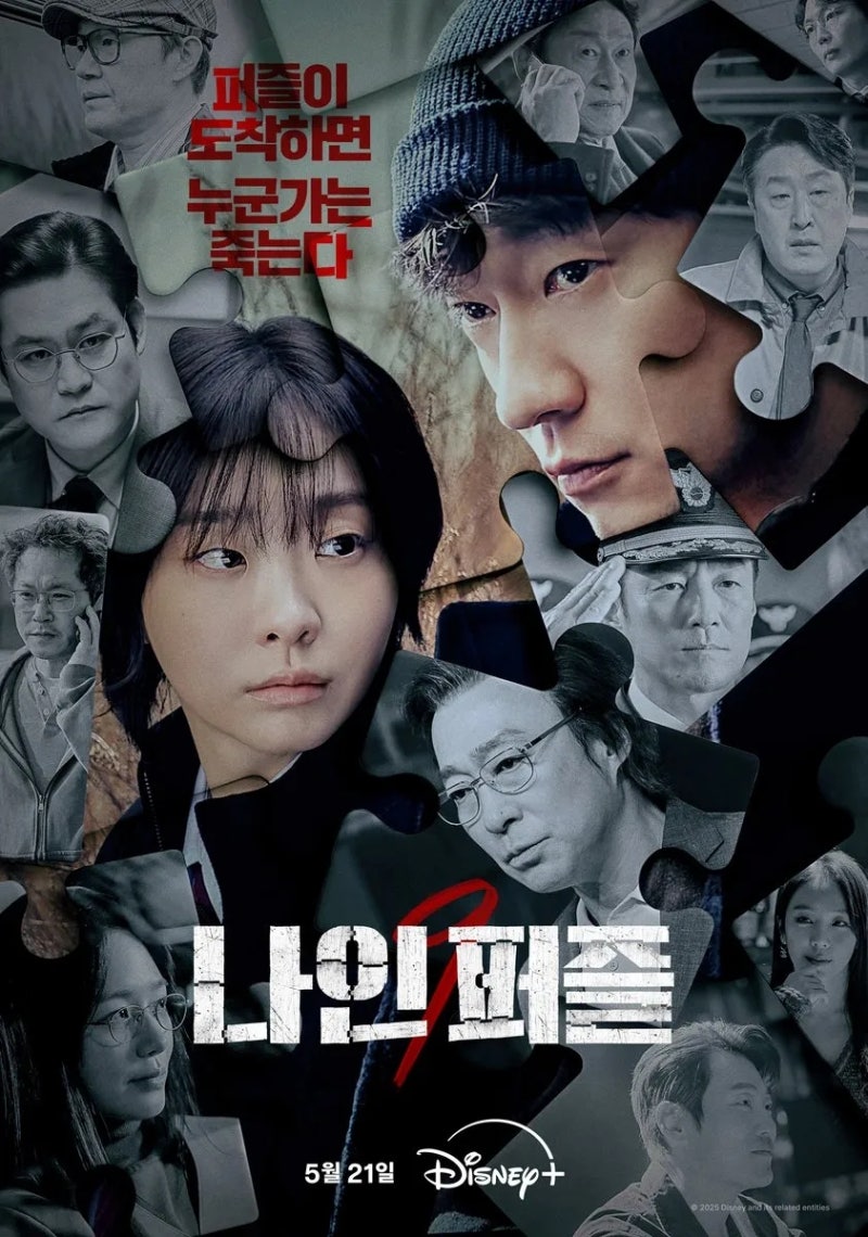 충격 반전! 김다미 X 손석구 '나인 퍼즐' 완벽 리뷰: 10년 전 사건의 진실은?