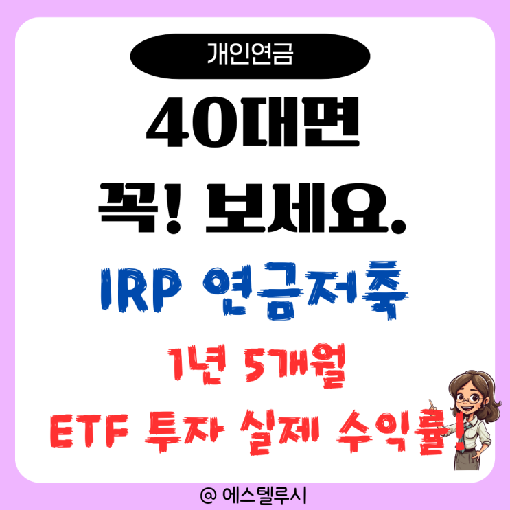  40대가 꼭 봐야 할 IRP, 연금저축 ETF 투자 후기(1년 5개월 실제 수익률)