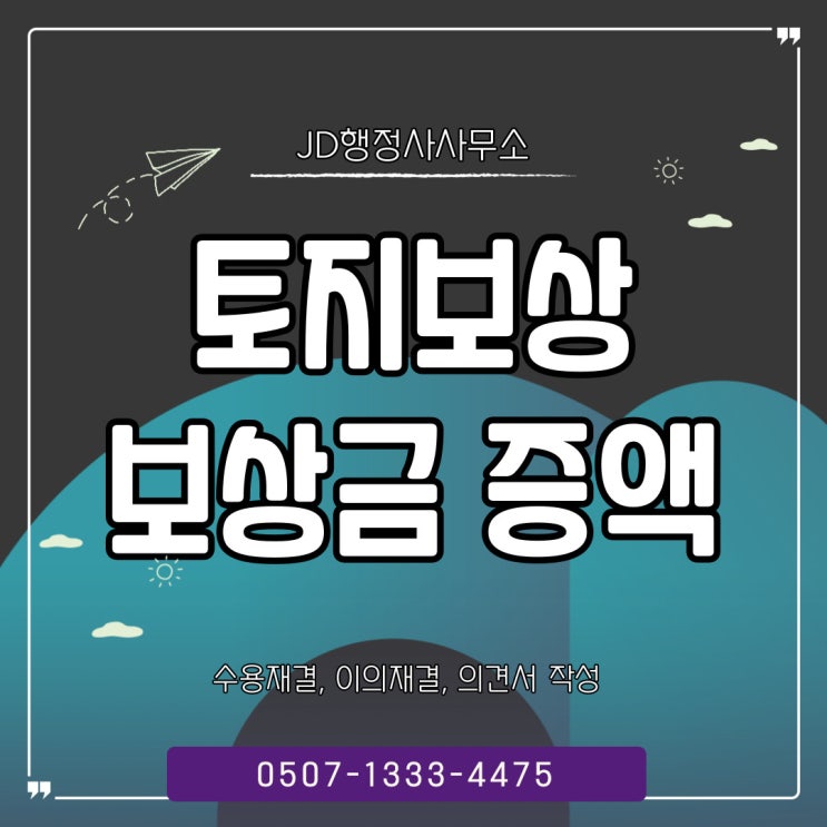  전남토지보상 강제수용목포여수, 순천, 나주, 광양, 담양, 곡성, 구례, 고흥행정사, 화순, 장흥, 강진, 해남