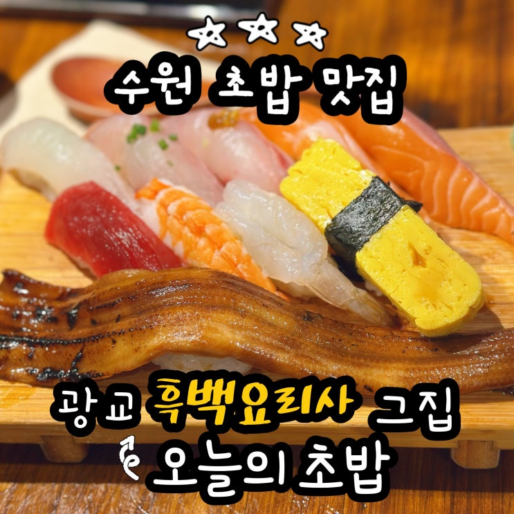  수원광교맛집 오늘의초밥 흑백요리사 줄서는 초밥 맛집