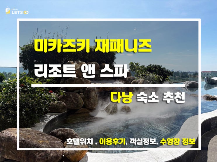  다낭 미카즈키 리조트에서 보낸 힐링 여행기