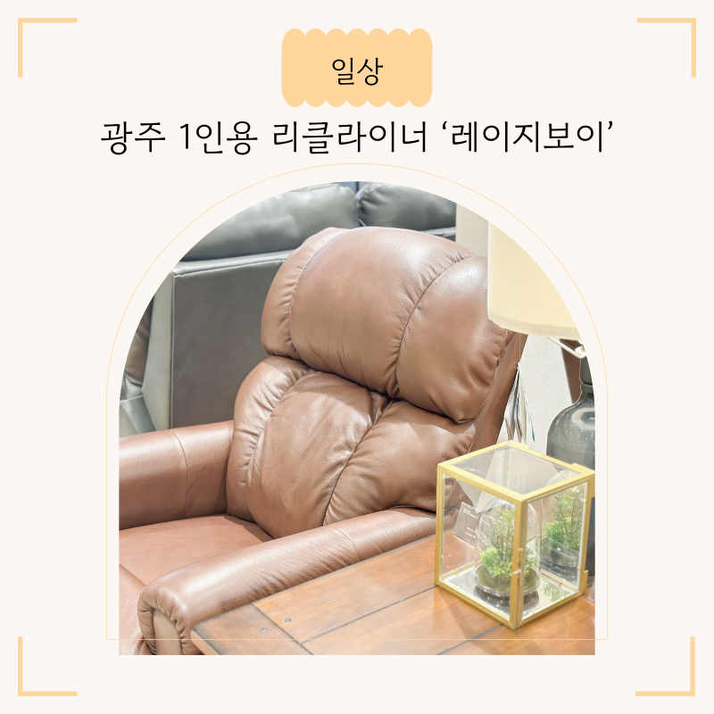광주 1인용 감성 리클라이너 소파 추천, '레이지보이 롯데백화점 광주점'