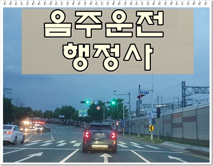  칠곡 행정사 음주운전 구제 면허취소일 때 (봉화 영주 고령 포함)