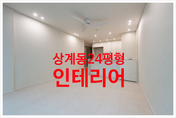  상계동 24평 인테리어, 공간을 새롭게 디자인하다