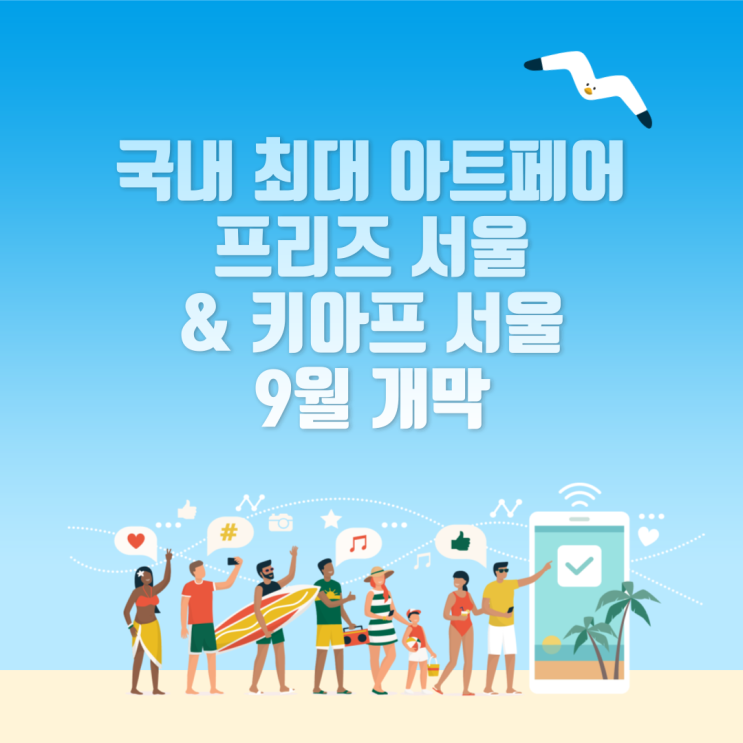 국내 최대 아트페어, <b>프리즈</b> 서울 & <b>키아프</b> 서울 9월 <b>개막</b>
