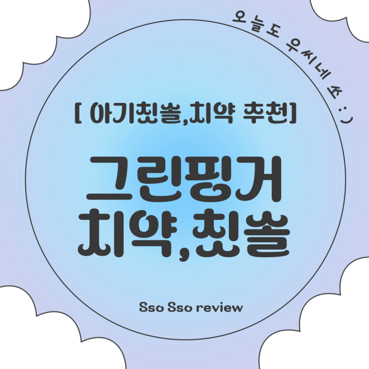  0~6세 아기 칫솔+아치약 완전정복, 양치 시작 시기부터 추천제품까지-그린핑거로 시작해요!