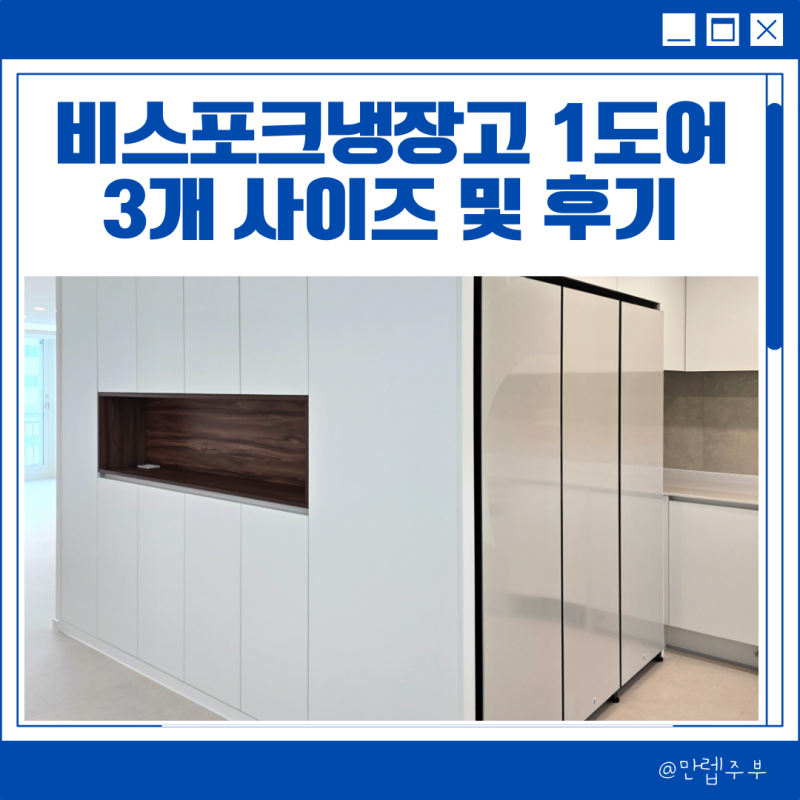 삼성 비스포크 냉장고 1도어 3개 세트 키친핏 냉장고장 사이즈