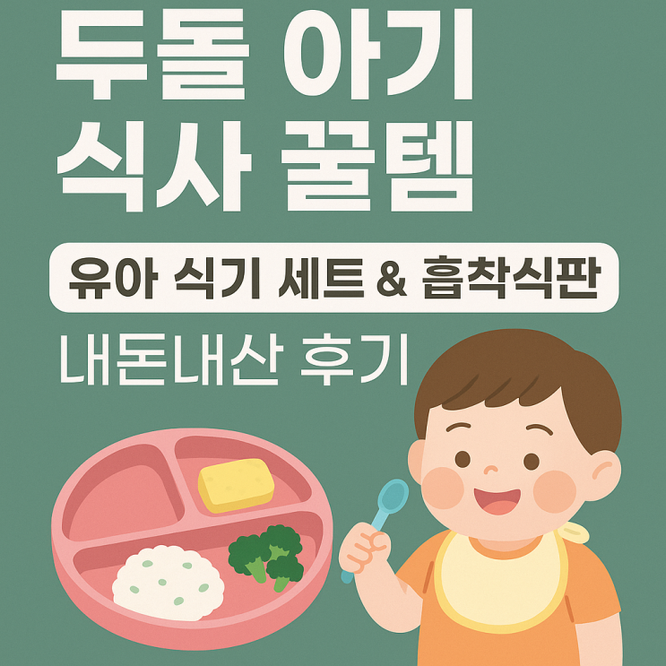  두돌 아기 식사 꿀템, 유아 식기 세트 & 흡착식판