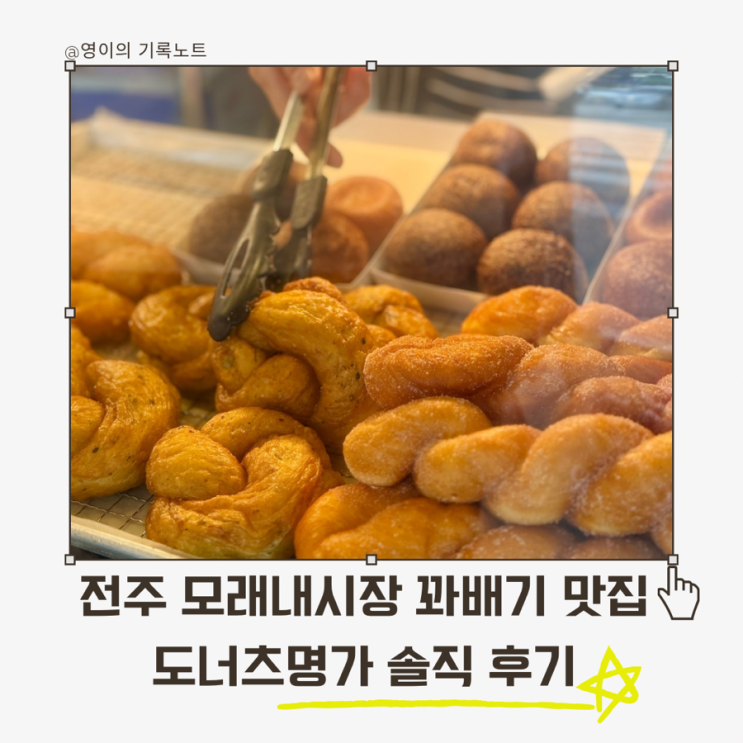  전주 도너츠명가 방문기, 덕진구 디저트 달인꽈배기 솔직 리뷰