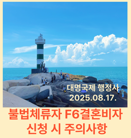  외국인 불법체류자  F6결혼비자 신청하는 방법