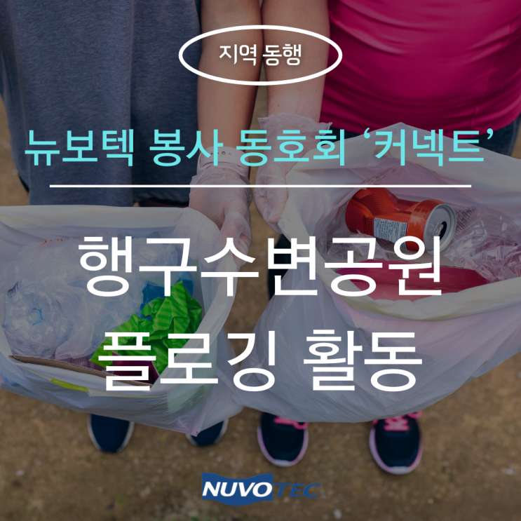  [지역 동행] - 뉴보텍 사내 봉사 동호회 '커넥트', 플로깅 활동 진행