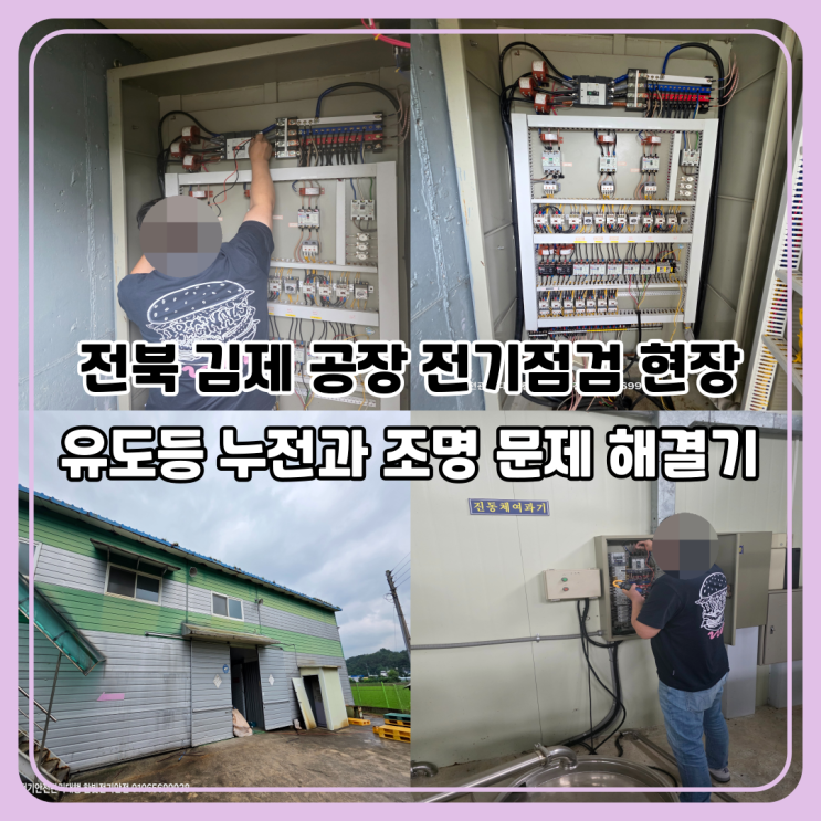  전북 김제 공장 전기안전 관리 점검 리포트｜유도등 누전·조명 이상 문제 해결 사례