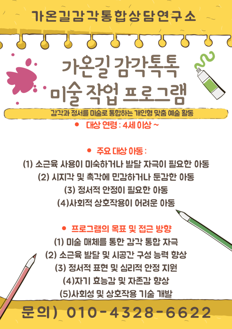  [강북구, 성북구, 도봉구, 노원구, 동대문, 의정부 아동발달센터] 미술 작업 프로그램 안내