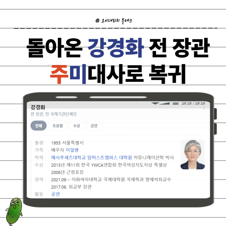  돌아온 강경화 전 장관, 주미대사로 복귀?