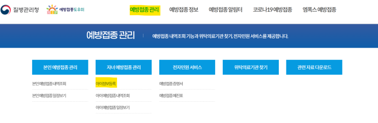  질병관리청 예방접종도우미 아이정보 등록 완료