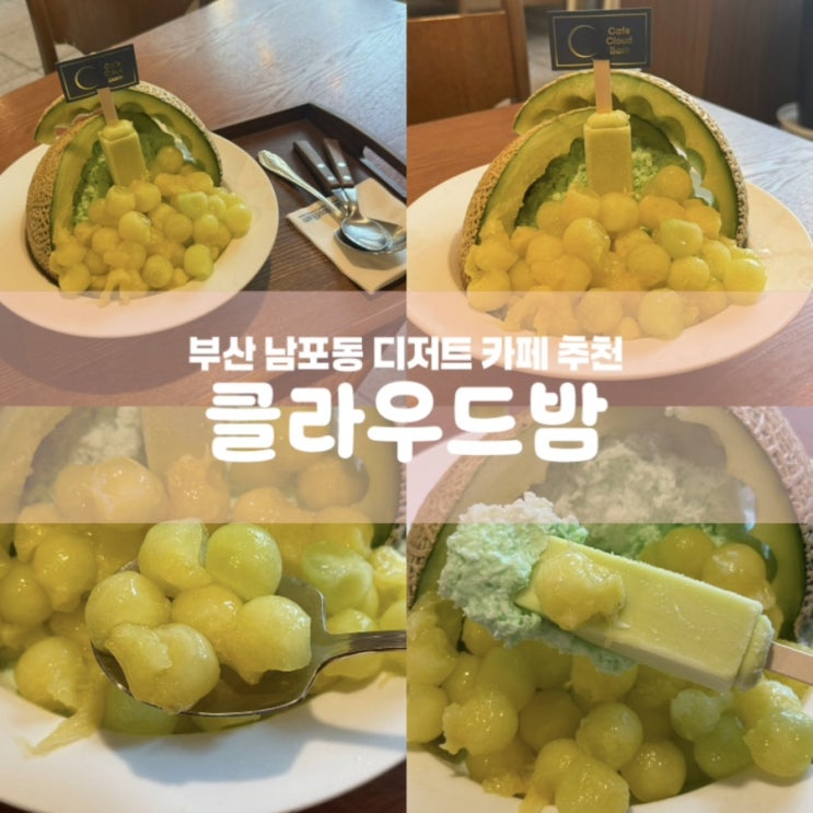  클라우드밤 부산 남포동 디저트 카페 추천