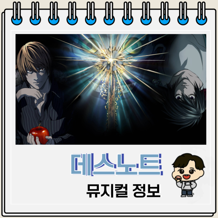  데스노트 뮤지컬 2025 일정 캐스팅 라이토
