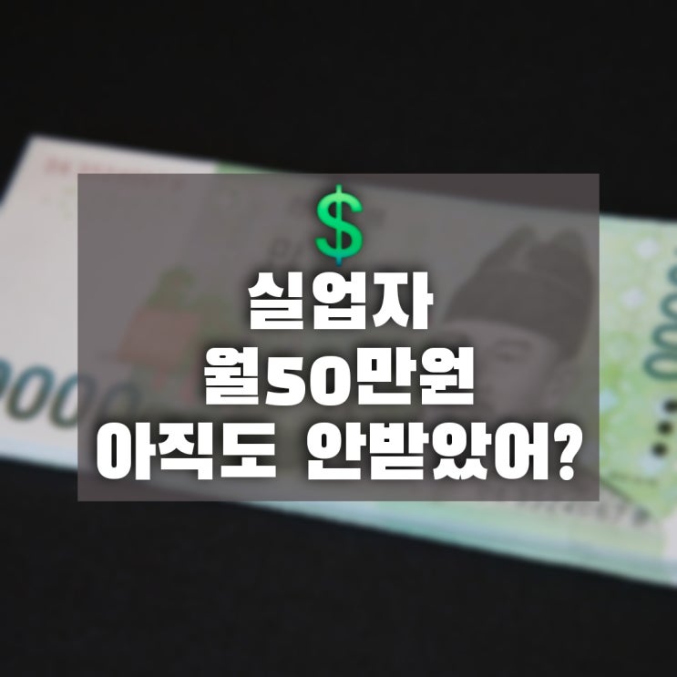  실업자라면 정부에서 주는 월 50만원 챙겨가자