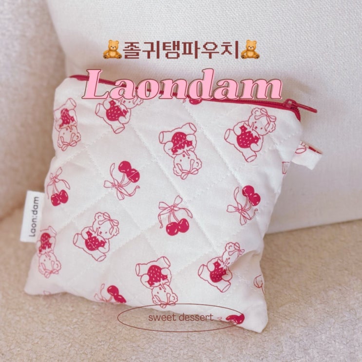  파우치추천 ㅣ 핸드메이드 베리곰 누빔 화장품파우치 지갑 세트ㅣ 8월위시리스트