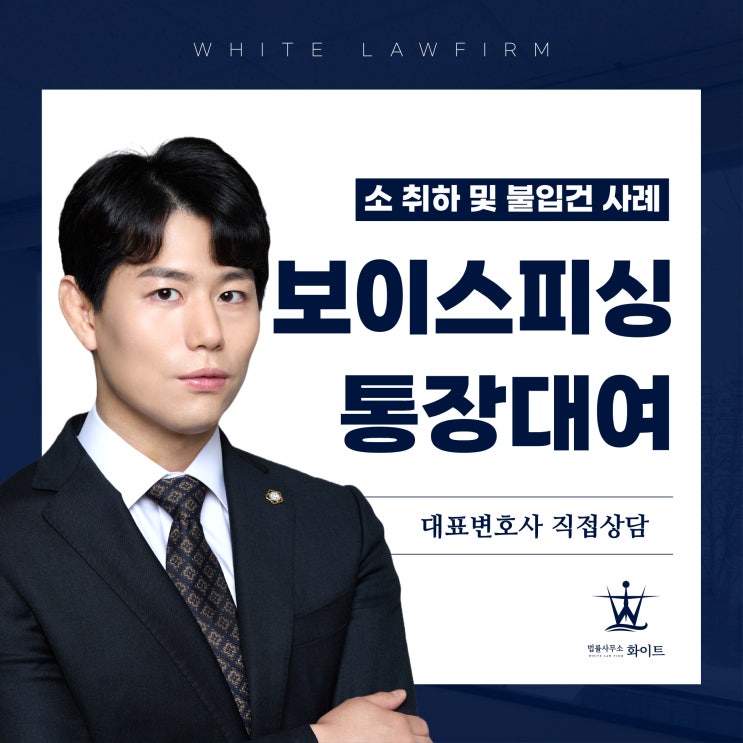  보이스피싱 통장대여 민사소송 소 취하 및 불입건으로 계좌 풀어드린 사례