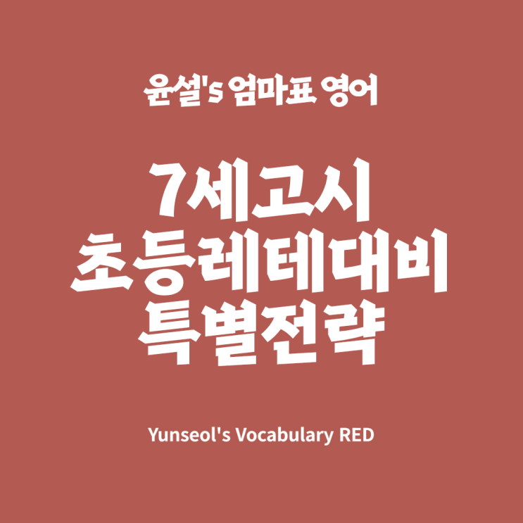  보캐블러리 워크샵 Vocabulary workshop 퍼플 레드 그린 cars c,d 멀티플리딩스킬 c,d 7세고시 초등레테 대비 전략