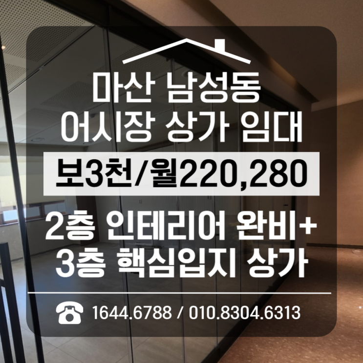  [마산 남성동 상가 임대] 2·3층 동시 공개, 어시장 핵심 상권(주차30대가능)