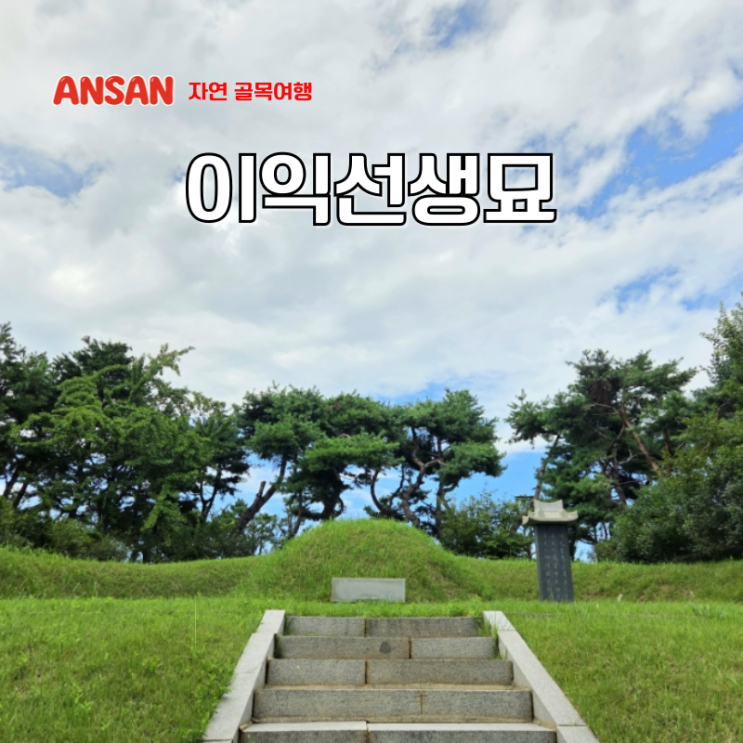  경기도 기념물 안산 문화유산 이익선생묘 주차 버스 정류장 후기
