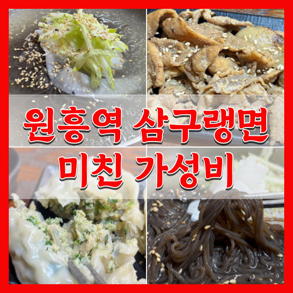  삼구랭면 원흥역 냉면3900원 세트8천원대 가성비 맛집 후기