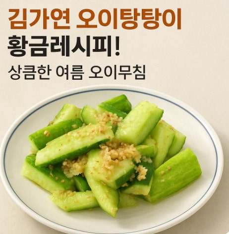 김가연 오이탕탕이 황금레시피! 상큼한 여름 오이무침