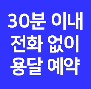  대구 다마스퀵 요금 비용 가격 간편예약 어플