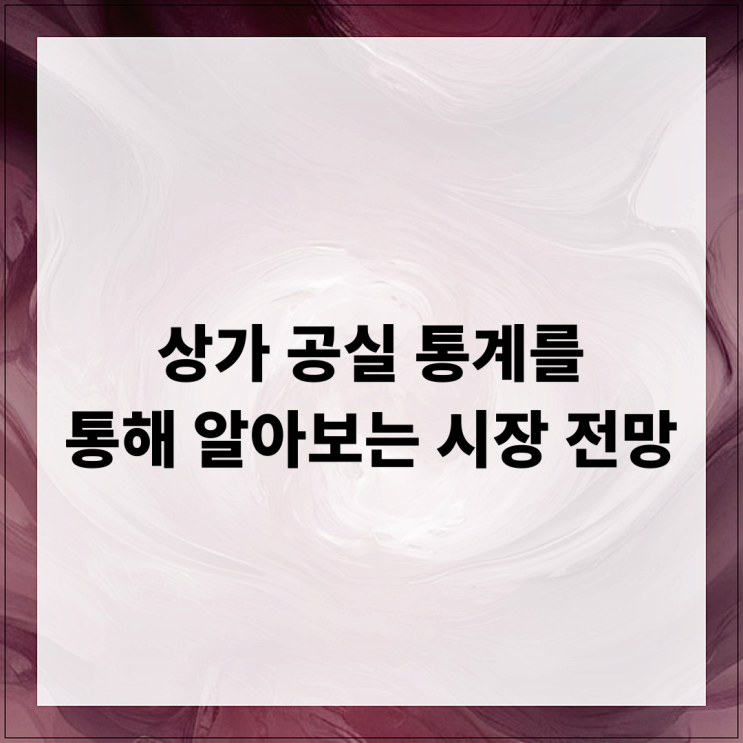  상가 공실 통계를 통해 알아보는 시장 전망