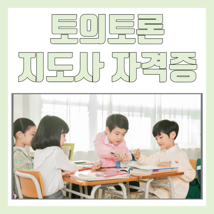  토의 토론 지도사 자격증 취득 후 강사 활동 및 연봉 전망