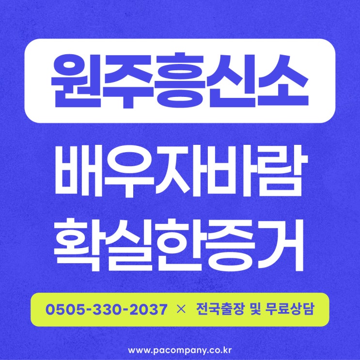  원주흥신소 탐정사무소 의뢰비용 합리적인 증거수집 방법