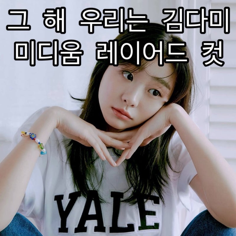 여전히 핫한 김다미 중단발 레이어드 컷