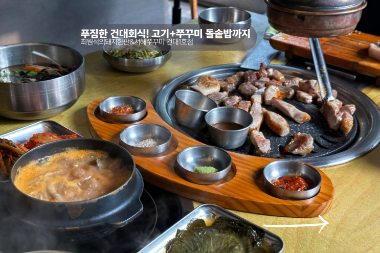  건대회식, 고기와 쭈꾸미 돌솥밥까지 완벽한 최원석의돼지한판&서해쭈꾸미 건대1호점 방문기