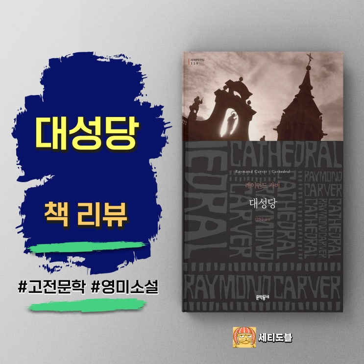  대성당 | 미니멀리즘으로 완성된 인생의 통찰 | 레이먼드 카버