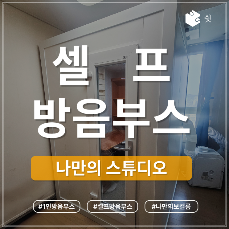  셀프 방음부스 고민 끝, 맞춤 제작으로 더 완벽하게