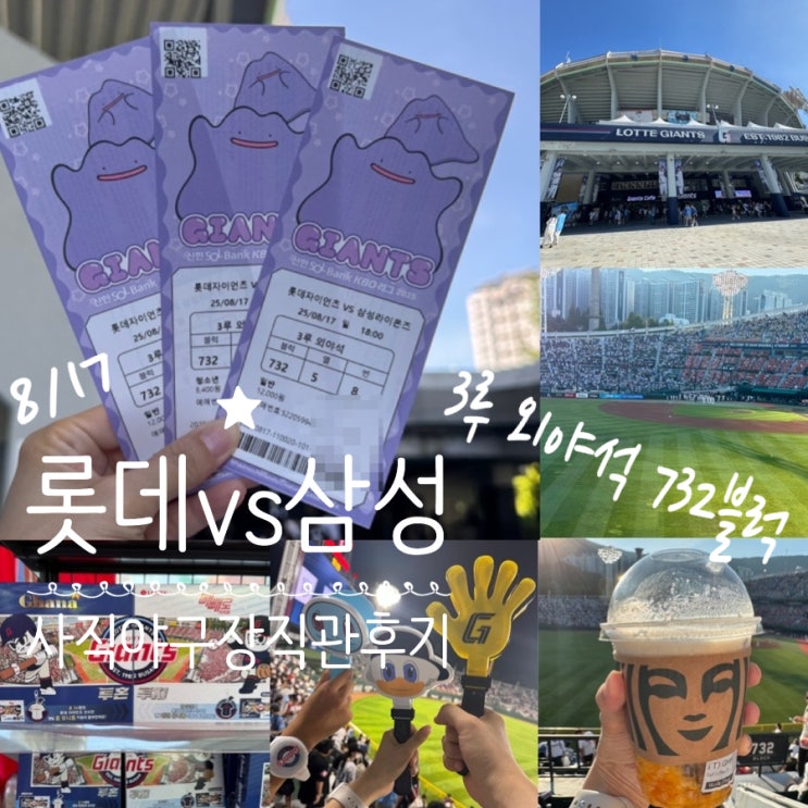  8/17 사직야구장 롯데 vs 삼성 야구직관 후기 & 올드스트라이프 유니폼 마킹후기 & 732블럭 3루외야석 시야 & 사직야구장 주차, 빼빼로 가나초코바 랜덤키링 구입 정보 등