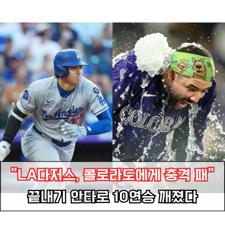  다저스, 콜로라도의 9회 끝내기 충격패…토바 홈런에 무너졌다
