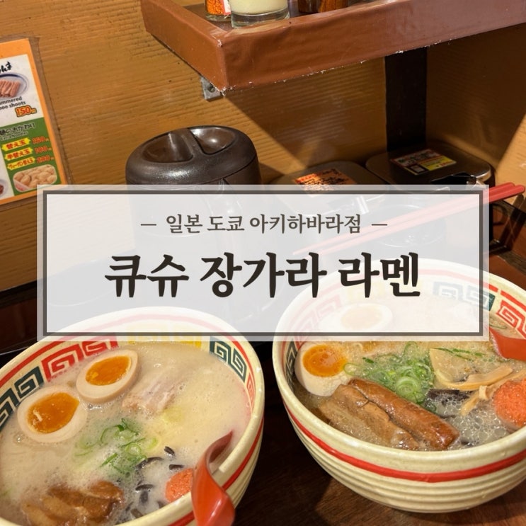  도쿄 라멘 추천 큐슈 장가라 라멘 아키하바라점 방문 솔직후기